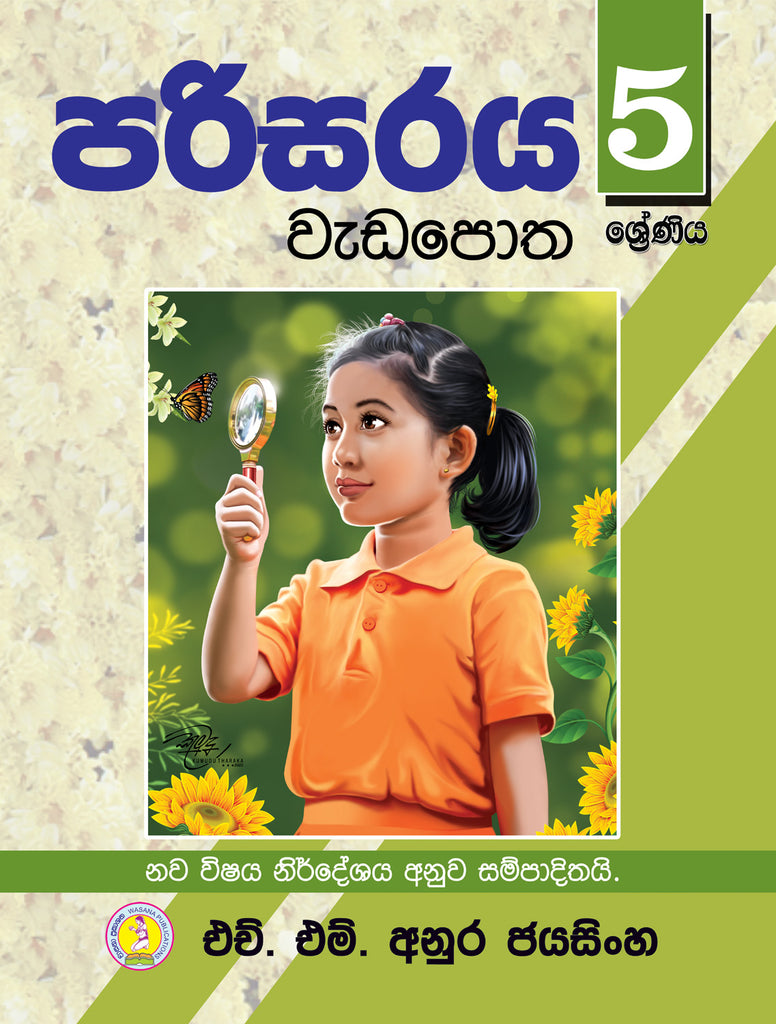 5 ශ්‍රේණිය පරිසරය වැඩපොත – Wisdombooks.lk