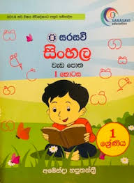 SARASAVI SINHALA WEDA POTHA GRADE 1 PART 1