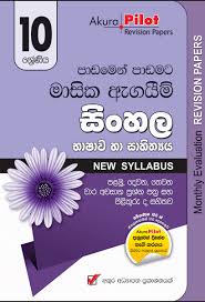 AKURA PILOT SINHALA MONTHLY EVALUATION GRADE 10