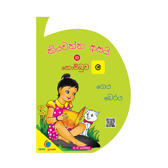 කියවන්න ආසයි 10 – කොම්බුව