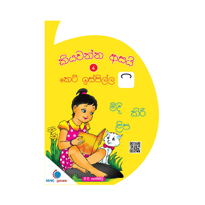 කියවන්න ආසයි 4 – කෙටි ඉස්පිල්ල