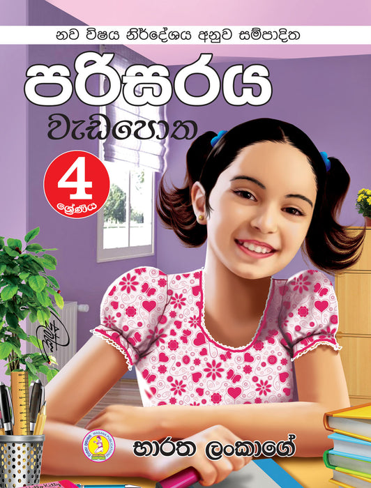 පරිසරය වැඩපොත- 4 ශ්‍රේණිය