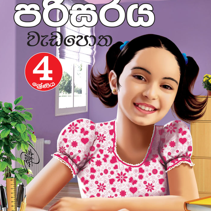 පරිසරය වැඩපොත- 4 ශ්‍රේණිය