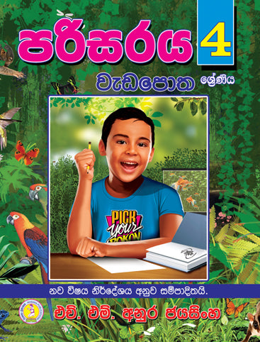 පරිසරය වැඩපොත- 4 ශ්‍රේණිය