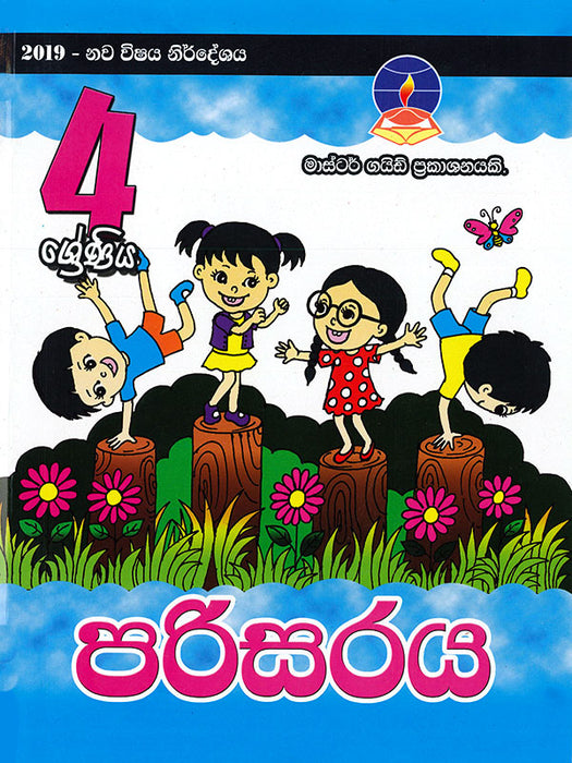 පරිසරය - 4 ශ්‍රේණිය