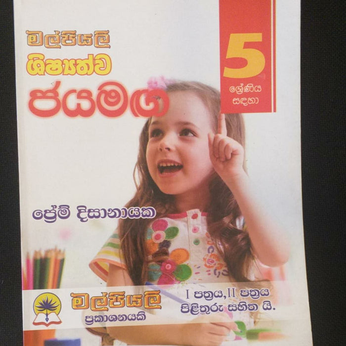 5 SRENIYA SANDAHA MALPIYALI SHISHATHWA JAYAMAGA