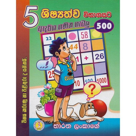 5 ශිෂ්‍යත්ව විභාගයට ආදර්ශ ගණිත ගැටලු 500