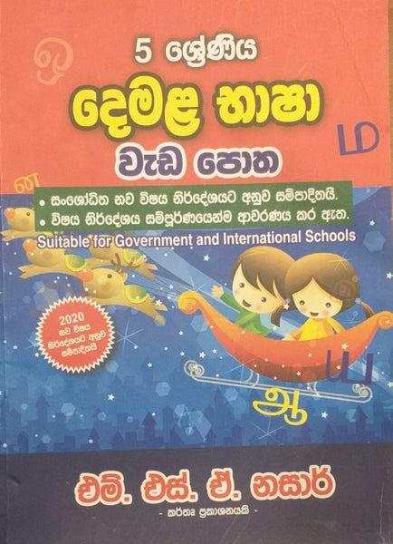 Tamil Workbook- Grade 5 (sinhala medium)