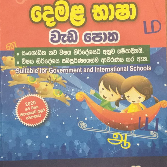 Tamil Workbook- Grade 5 (sinhala medium)