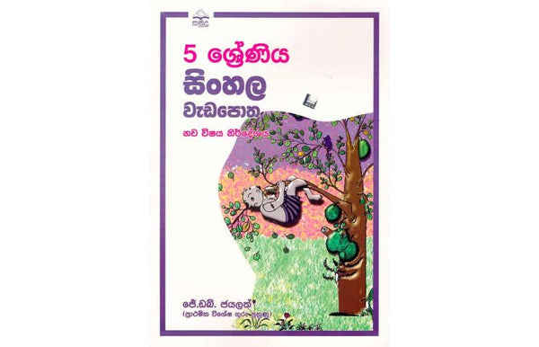 5 Shreniya Sinhala Wedapotha