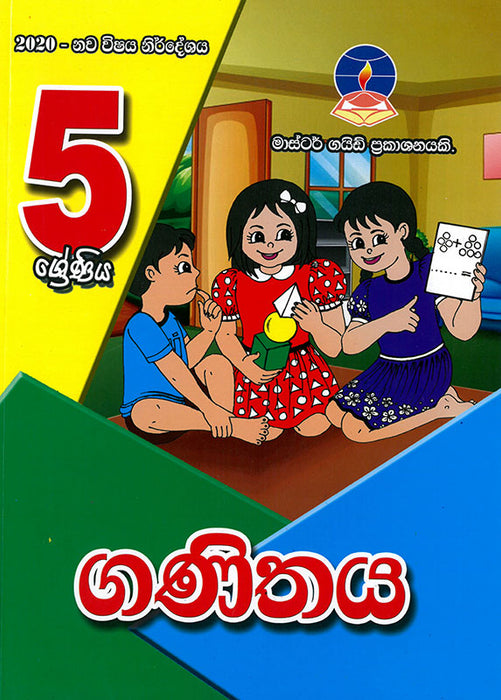 ගණිතය- 5 ශ්‍රේණිය