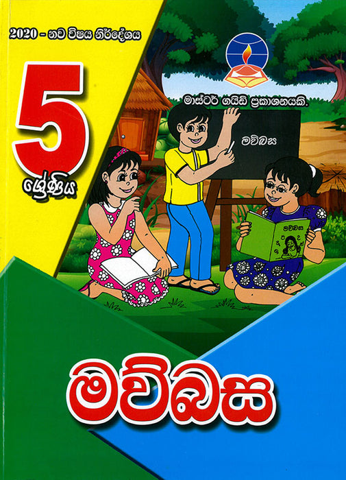 මව්බස-  5 ශ්‍රේණිය