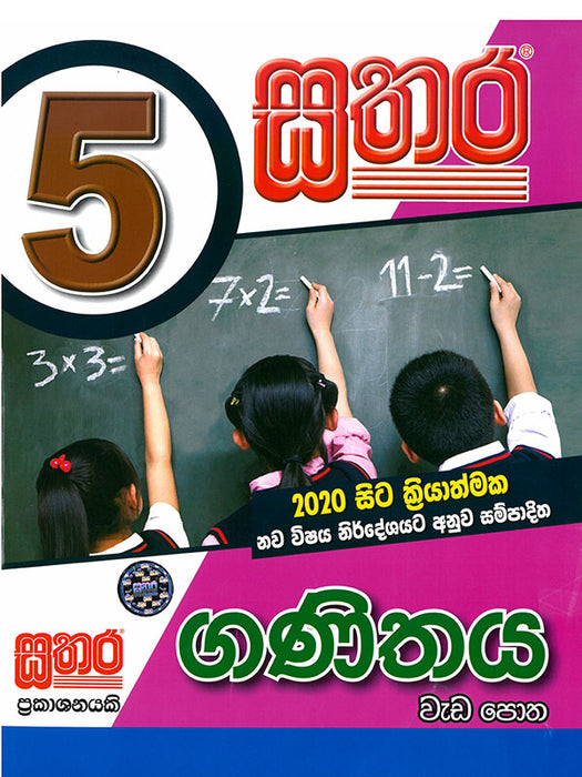 SATHARA GANITHAYA WEDA POTHA GRADE 5