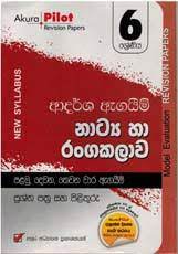 නාට්ය හා රංගන කලාව- 6 ශ්‍රේණිය