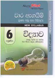 විද්‍යාව වාර ඇගයීම් ප්‍රශ්න පත්‍ර සහ පිළිතුරු- 6 ශ්‍රේණිය