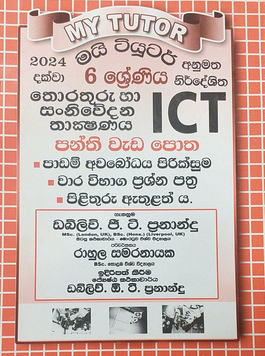 තොරතුරු සහ සන්නිවේදන තාක්ෂණය- 6 ශ්‍රේණිය (My Tutor)