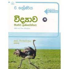 විද්‍යාව- පියවර ප්රශ්න පත්රය නව විෂය නිර්දේශය- 6 ශ්‍රේණිය