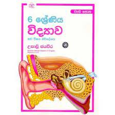 නව විෂය නිර්දේශය විද්‍යාව- 6 ශ්‍රේණිය