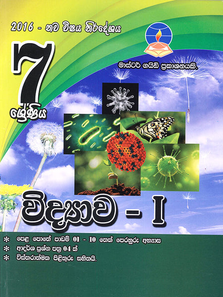 විද්‍යාව Iකොටස- 7 ශ්‍රේණිය(Master Guide)