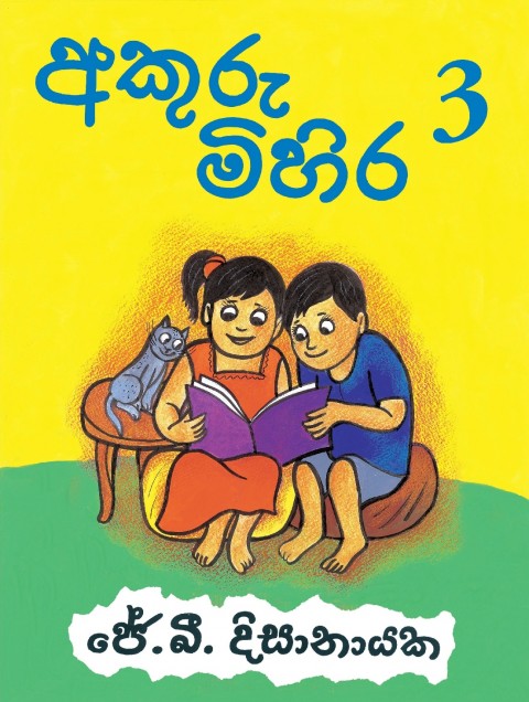 අකුරු මිහිර- 3 ශ්‍රේණිය