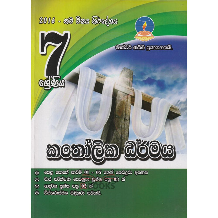 කතෝලික ධර්මය -7 ශ්‍රේණිය(2016 නව විෂය නිර්දේශය)