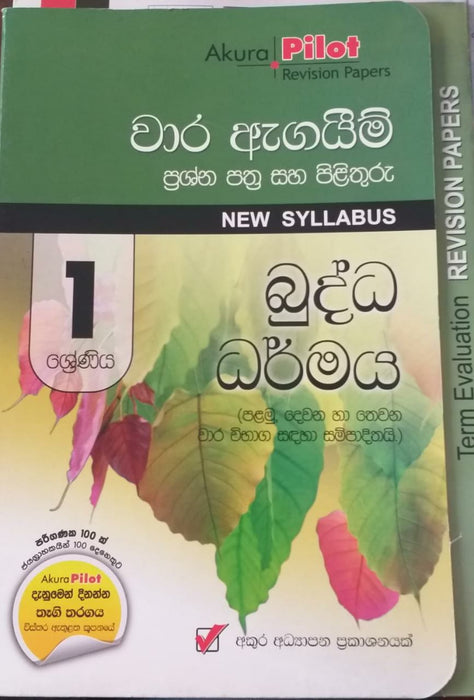 GRADE 1 BUDDHISM TERM TEST PAPERS (SINHALA MEDIUM)