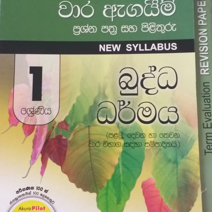 GRADE 1 BUDDHISM TERM TEST PAPERS (SINHALA MEDIUM)