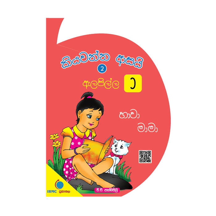 කියවන්න ආසයි 2 – ඇලපිල්ල