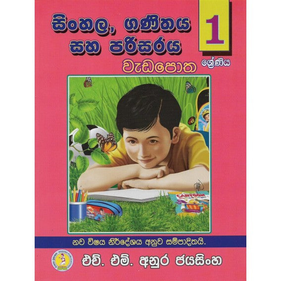 සිංහල , ගණිතය සහ පරිසරය වැඩ පොත 1