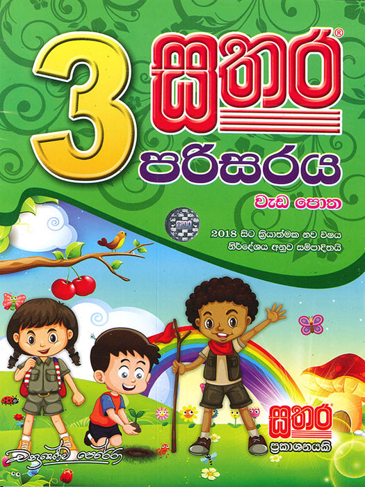 SATHARA PARISARAYA WEDA POTHA GRADE 3 – wisdombooks.lk