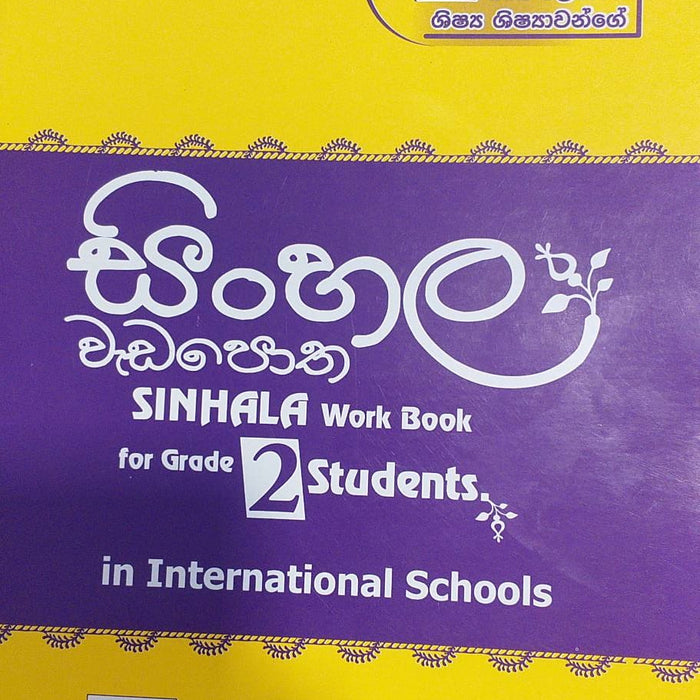 සිංහල වැඩ පොත - 2 ශ්‍රේණිය