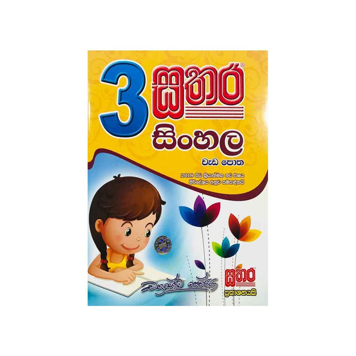 SATHARA SINHALA WEDAPOTHA GRADE 3