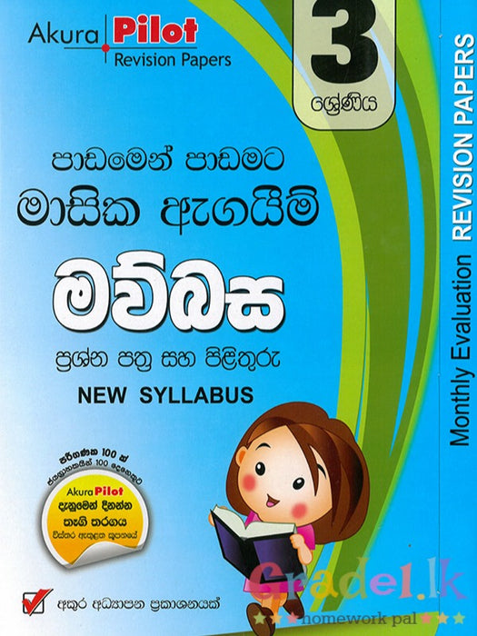 මව්බස මාසික ඇගයීම්- 3 ශ්‍රේණිය