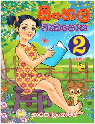 සිංහල වැඩ පොත 2  ශ්‍රේණිය