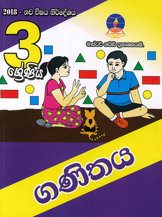 ගණිතය - 3 ශ්‍රේණිය