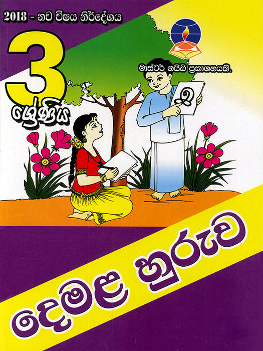 දෙමළ හුරුව - 3 ශ්‍රේණිය