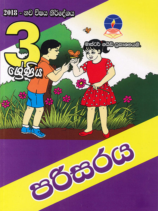 පරිසරය-  3 ශ්‍රේණිය