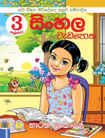 සිංහල වැඩපොත- 3 ශ්‍රේණිය