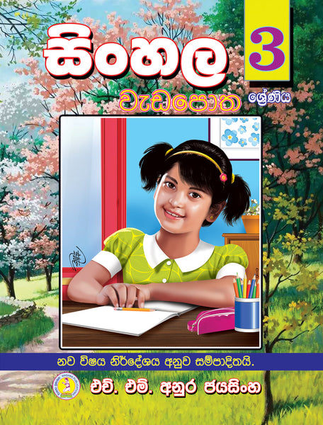 සිංහල වැඩපොත- 3 ශ්‍රේණිය