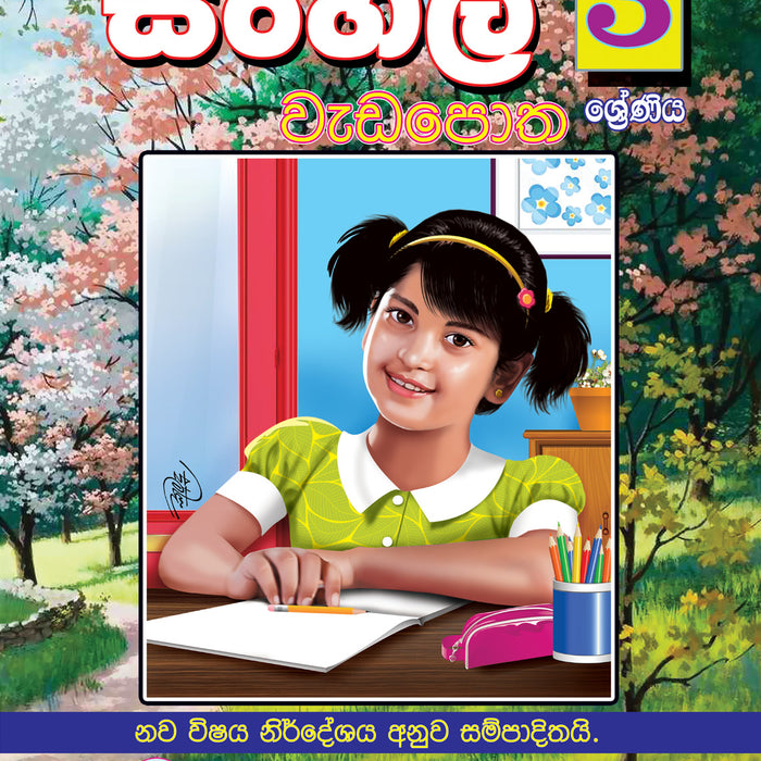 සිංහල වැඩපොත- 3 ශ්‍රේණිය