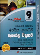 භූගෝල විද්යාව-  9 ශ්‍රේණිය