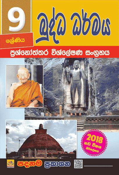 බුද්ධ ධර්මය ප්‍රශ්නෝත්තර විශ්ලේෂණ සංග්‍රහය- 9 ශ්‍රේණිය