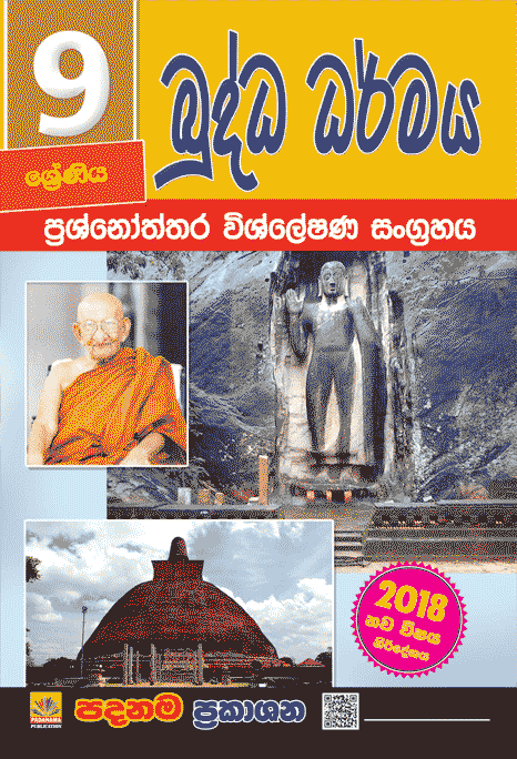 බුද්ධ ධර්මය ප්‍රශ්නෝත්තර විශ්ලේෂණ සංග්‍රහය- 9 ශ්‍රේණිය