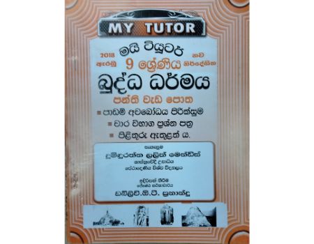 බුද්ධාගම පන්ති වැඩපොත- 9 ශ්‍රේණිය( My Tutor)