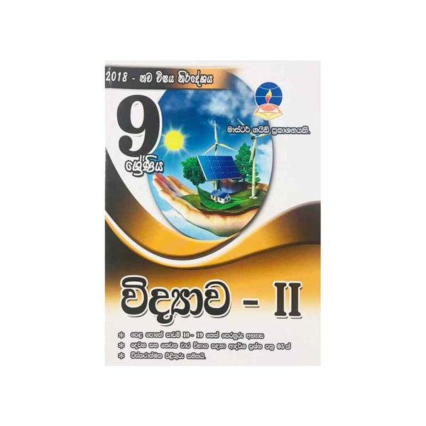 විද්‍යාව II කොටස- 9 ශ්‍රේණිය(Master Guide)