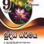 බුද්ධ ධර්මය-  9 ශ්‍රේණිය(Master Guide)