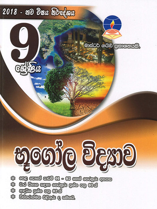 භූගෝල විද්‍යාව- 9 ශ්‍රේණිය(Master Guide)