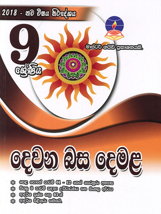 දෙවන බස දෙමළ-  9 ශ්‍රේණිය(Master Guide)