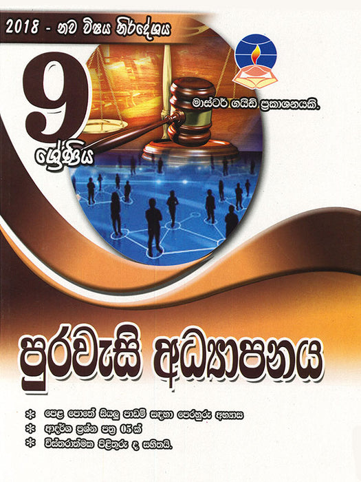 පුරවැසි අධ්‍යාපනය- 9 ශ්‍රේණිය(Master Guide)