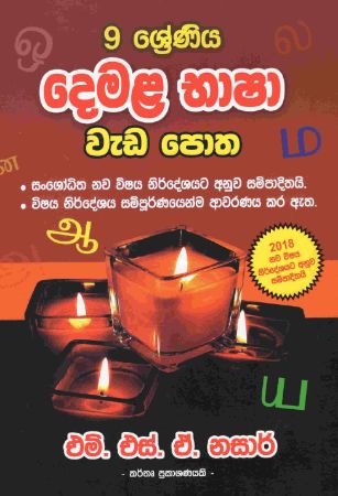 දෙවන භාෂාව දෙමළ වැඩපොත- 9 ශ්‍රේණිය